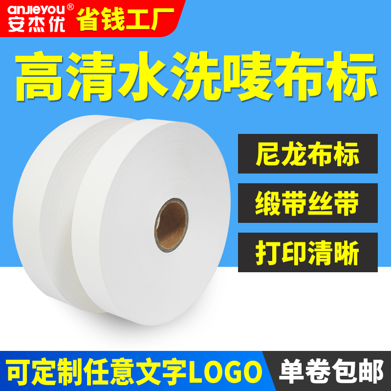 服装空白水洗唛布标尼龙缎带