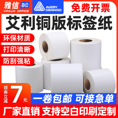 艾利铜版纸不干胶标签贴纸