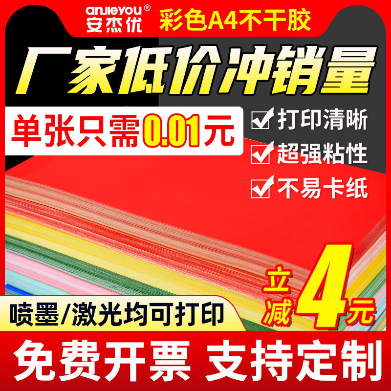 不干胶A4标签贴纸空白可手写激光喷墨不粘胶打印广告纸光面哑面深色纸箱色A3自粘牛皮纸可定制不干胶a4背胶纸