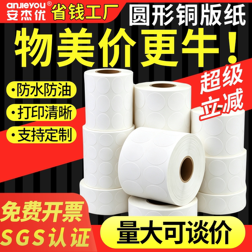 圆形铜版纸不干胶直径10cm12 15 20 30 40 50 60 70 80 100标签贴纸打印可手写小标签圆点贴纸数字编码编号贴