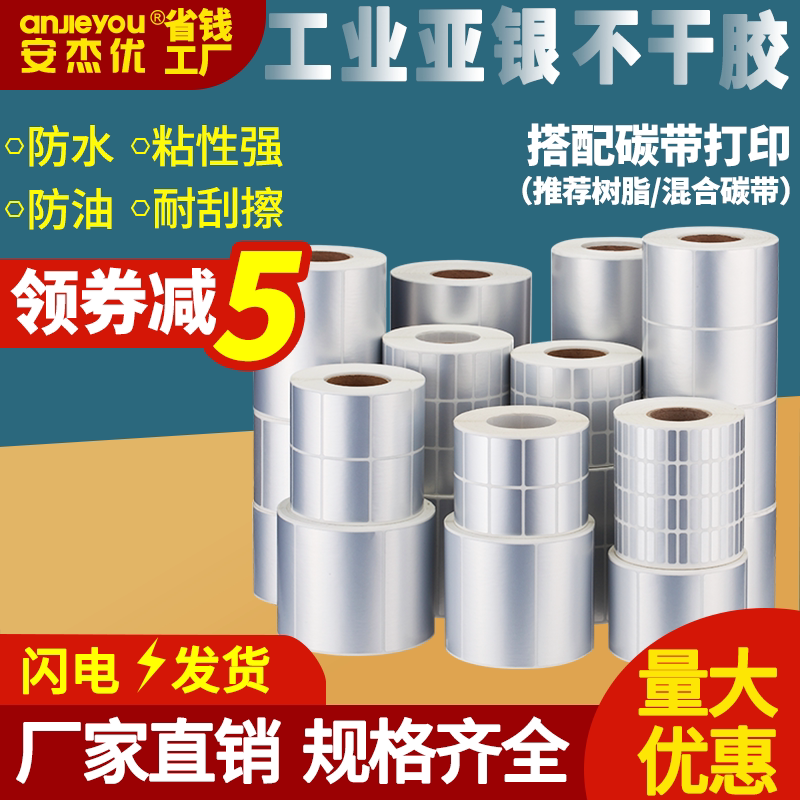 工业亚银不干胶标签纸条码打印贴纸哑银pet标签纸耐高温防水防油撕不烂粘性强空白打印纸可定制印刷