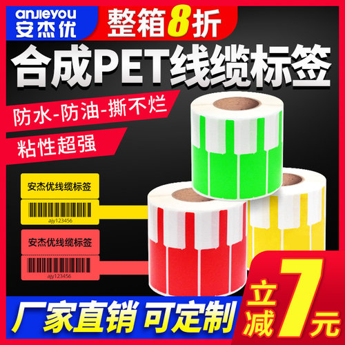 线缆标签不干胶安杰优防水