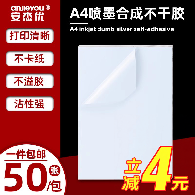 喷墨a4合成纸不干胶哑银PET激光标签纸广告二维码书写打印纸防水防油防撕自粘式空白银色背胶纸亚银标签A4纸