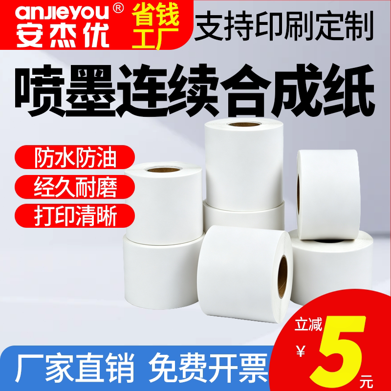 喷墨高光合成纸可移除快干防水连续喷墨涂层标签打印纸不掉色广泛适用各种彩色标签打印机手写速干外贸产品纸