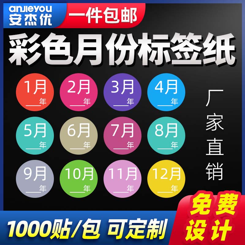 彩色月份标签贴纸1-12月季度年份分类自粘标贴纸定制可手写25mm圆点标识背胶纸铜版纸不干胶圆形数字标签贴纸 办公设备/耗材/相关服务 标签打印纸/条码纸 原图主图