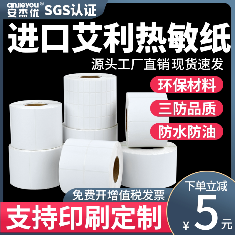 艾利三防热敏标签纸40*10 20 30 45 50 55 60 65 70 75 80 90不干胶打印条形码食品吊牌贴纸标价贴打价机药品