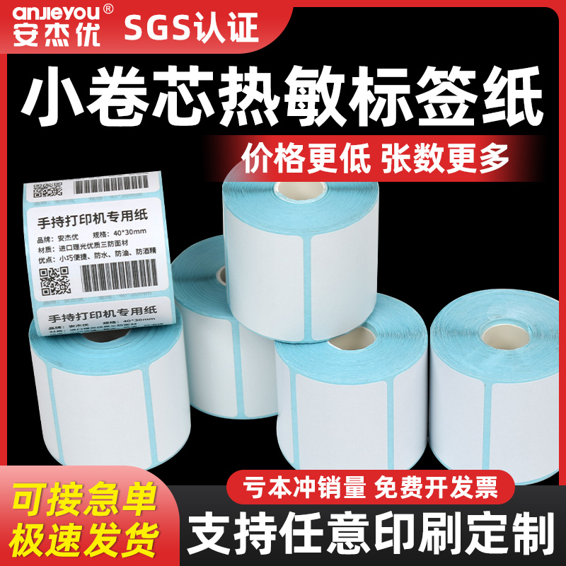 小卷芯三防热敏纸不干胶标签纸30/35/40/45/50/60/70/75便携式手持条码打印纸固定资产防撕防水油不干胶贴纸