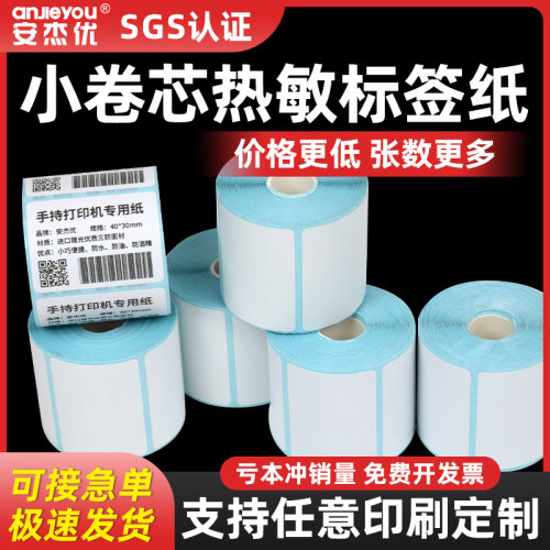 小卷芯三防热敏纸不干胶标签纸30/35/40/45/50/60/70/75便携式手持条码打印纸固定资产防撕防水油不干胶贴纸