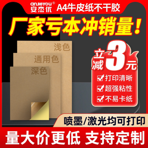 安杰优A4A5牛皮纸不干胶
