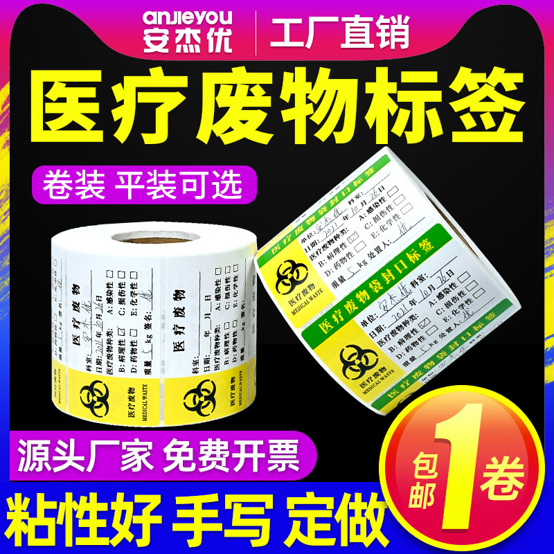 医疗废物标签标签安杰优