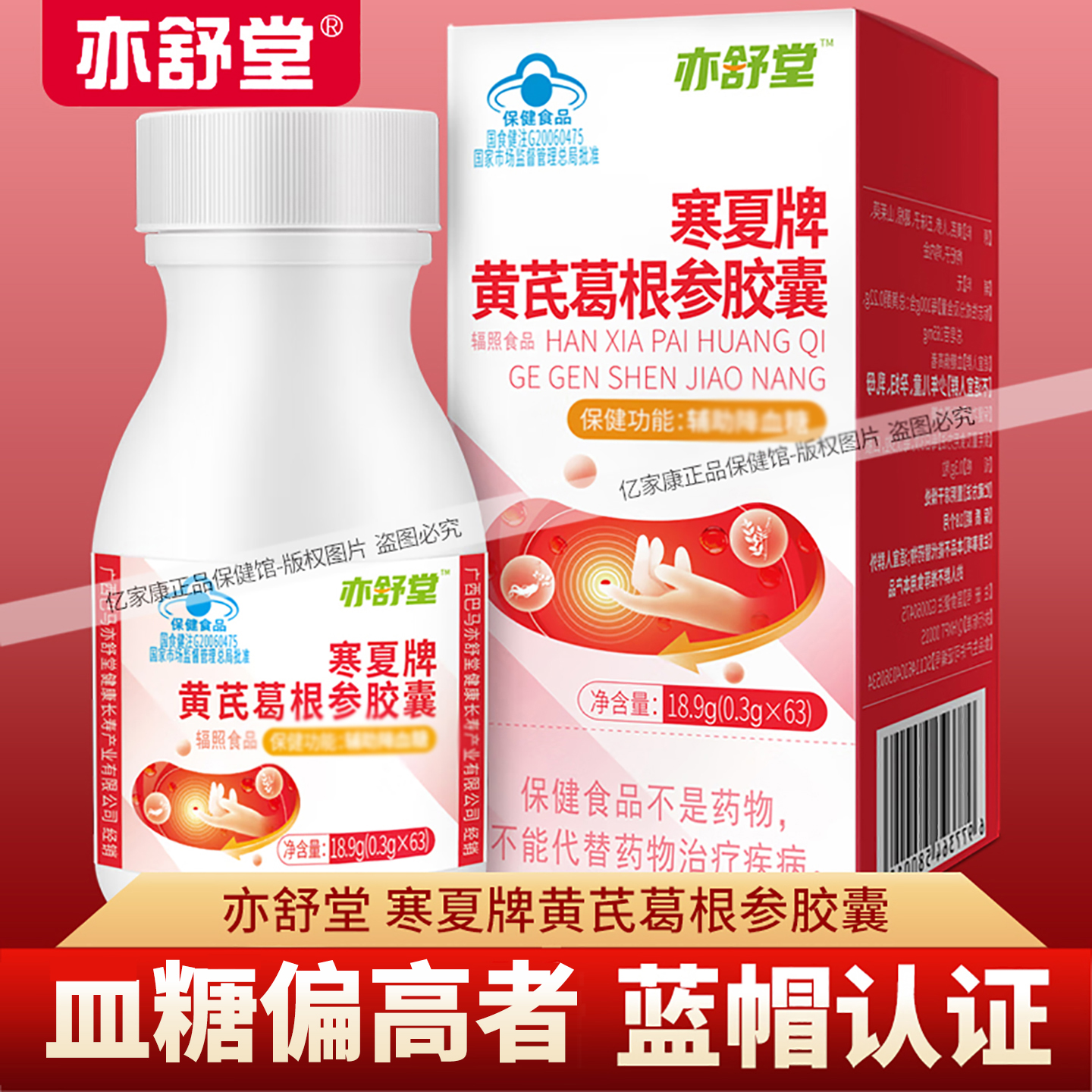 亦舒堂寒夏黄芪葛根参胶囊