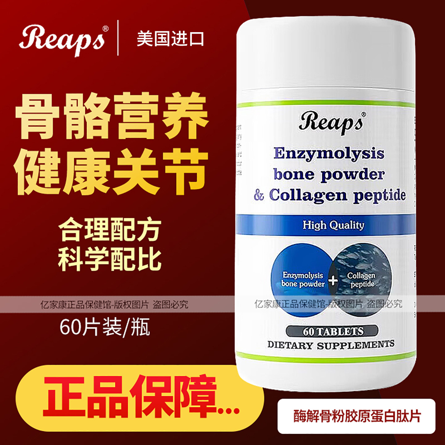 REAPS酶解骨粉胶原蛋白肽复合片