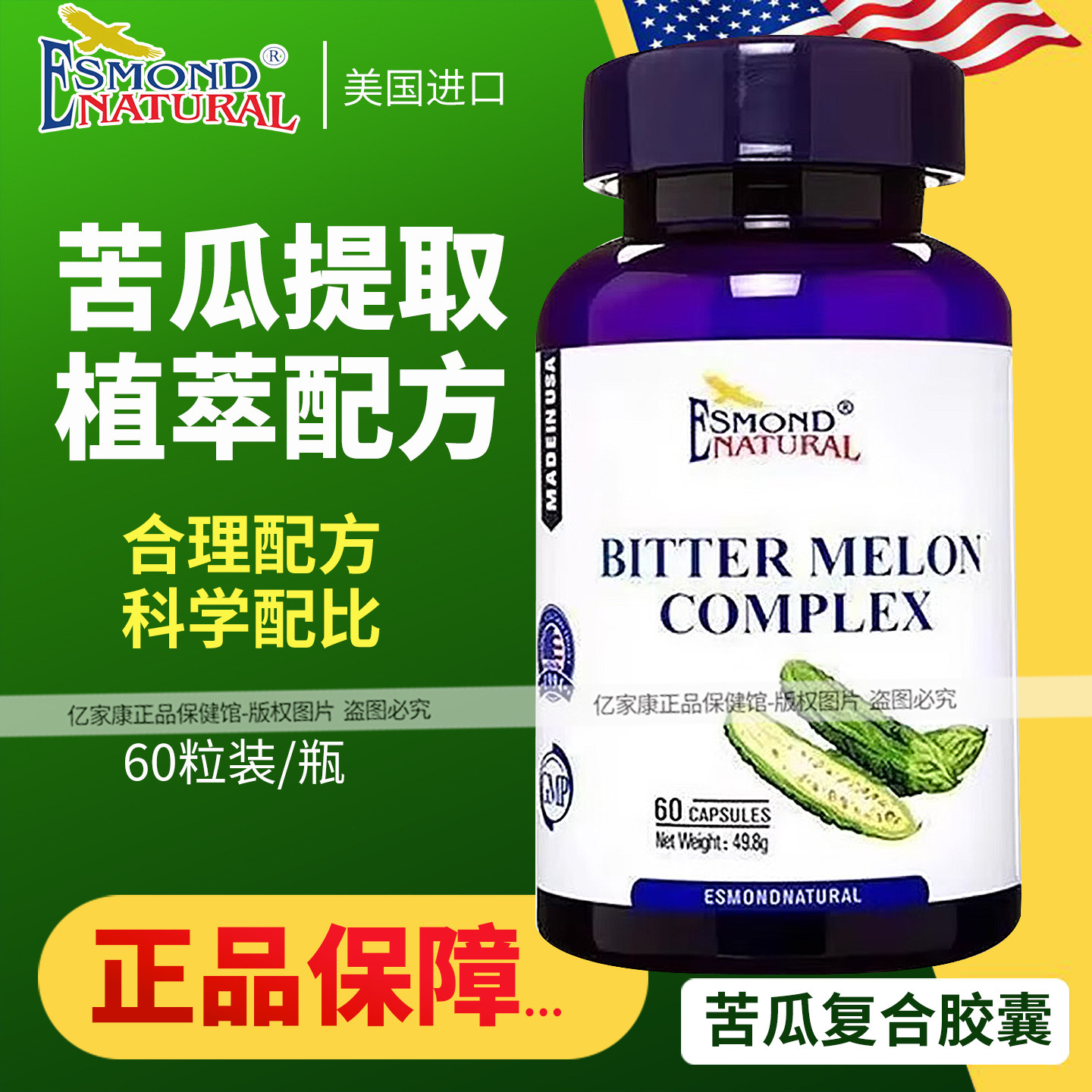 爱司盟苦瓜复合胶囊60粒/瓶
