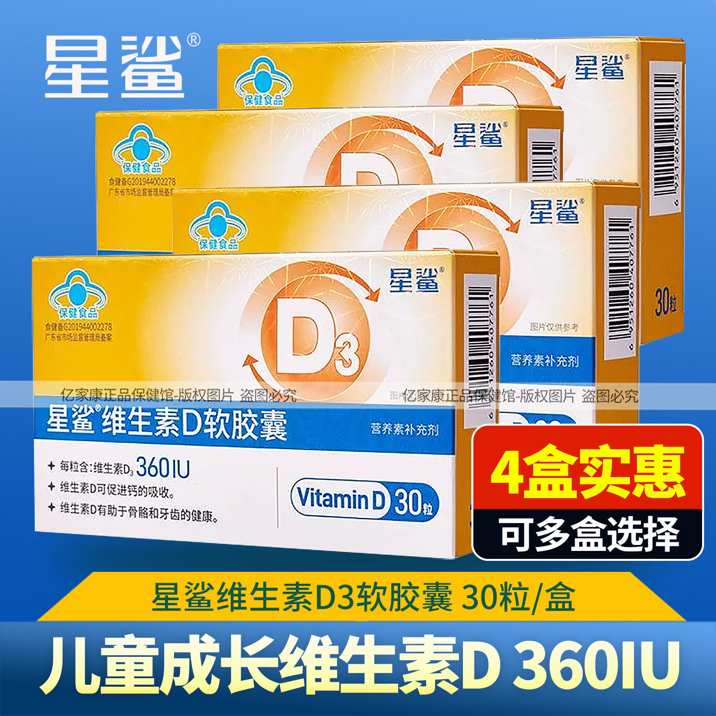 星鲨维生素D3软胶囊30粒/盒正品