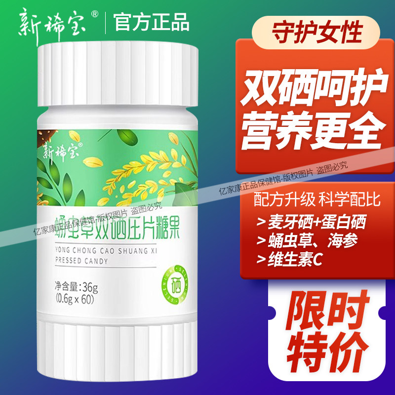 新稀宝蛹虫草双硒片压片糖果补硒正品素西宫片樱硒维膳食麦芽糖茸