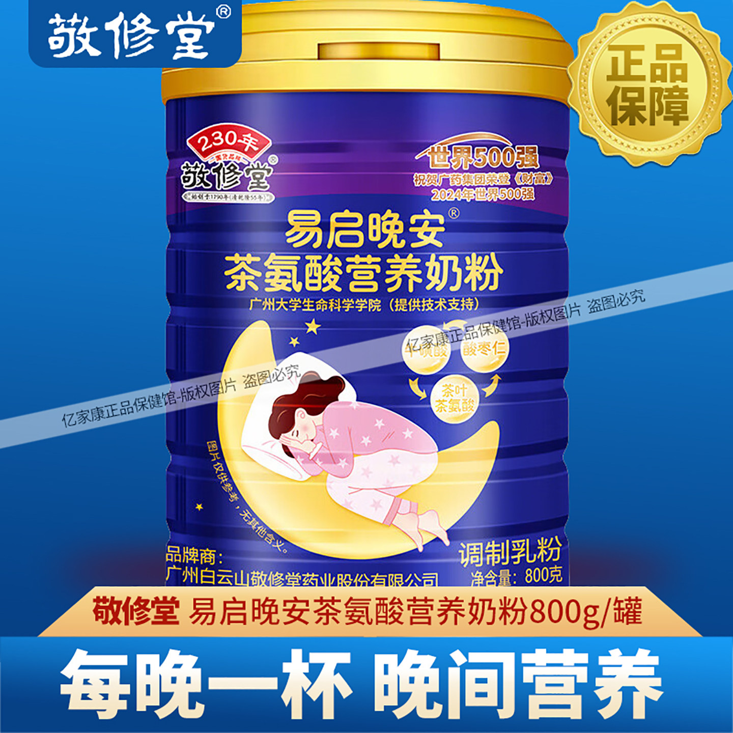 敬修堂易启晚安茶氨酸营养奶粉中老年成人钙铁锌睡眠营养食品正品