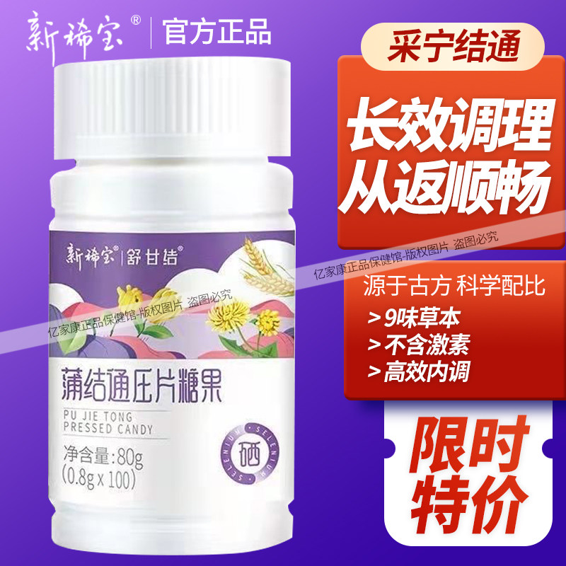 新稀宝舒甘结蒲结通压力糖果9味草本配方调理行气消结 旗舰店同款