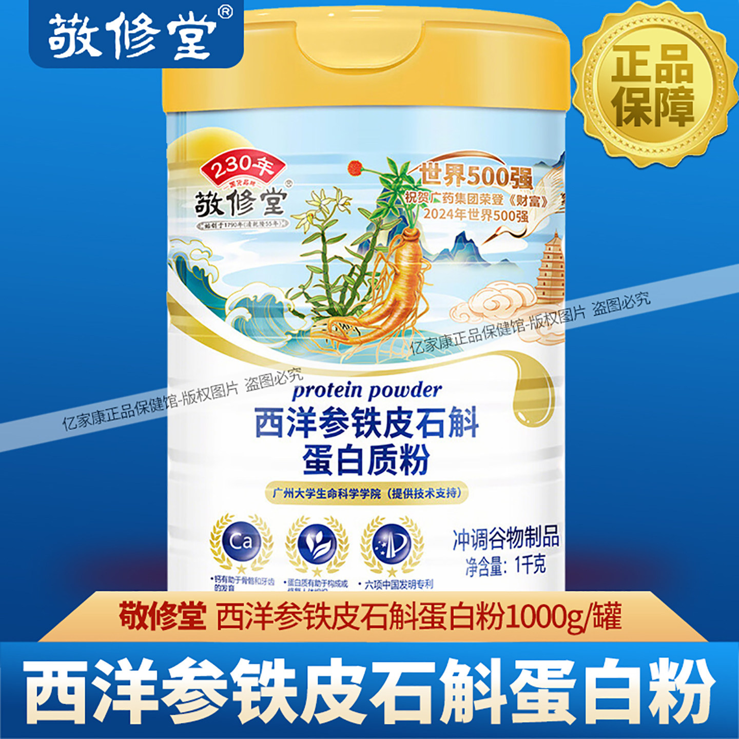 敬修堂西洋参铁皮石斛蛋白质粉