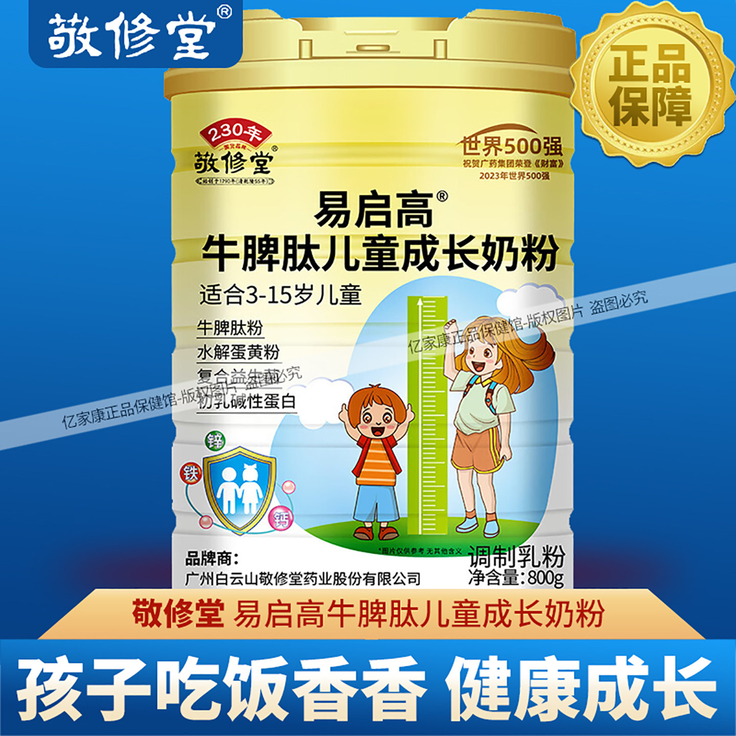敬修堂牛脾肽儿童成长奶粉800g CBP3-15岁儿童青少年学生高钙奶粉