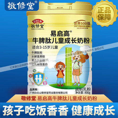 敬修堂牛脾肽儿童成长奶粉800g