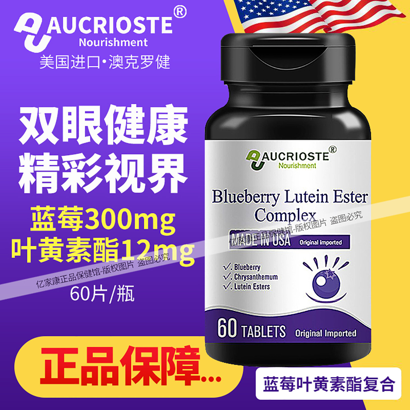 澳克罗健蓝莓叶黄素酯复合片