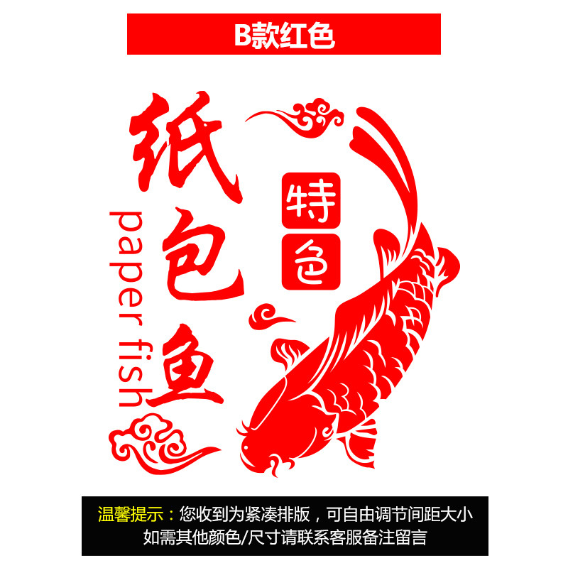 新意纸包鱼图片海报n贴纸装饰饭店餐厅火锅店烧烤店烤鱼玻璃门贴