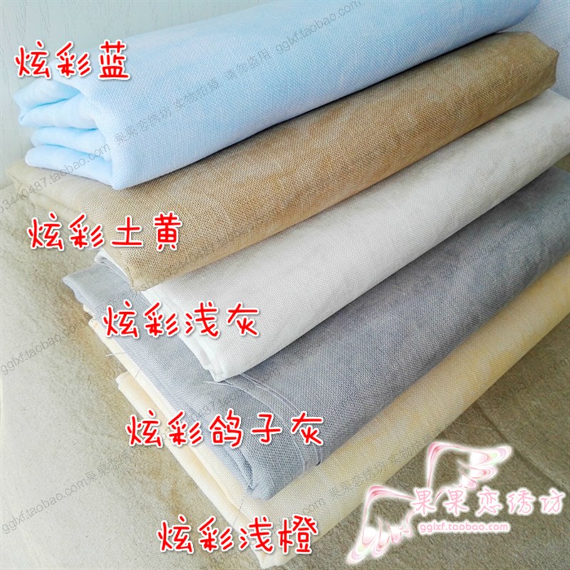 德布 德国ZW布 28ct 32ct亚麻布 十字绣布刺绣布炫彩布6色 可连裁