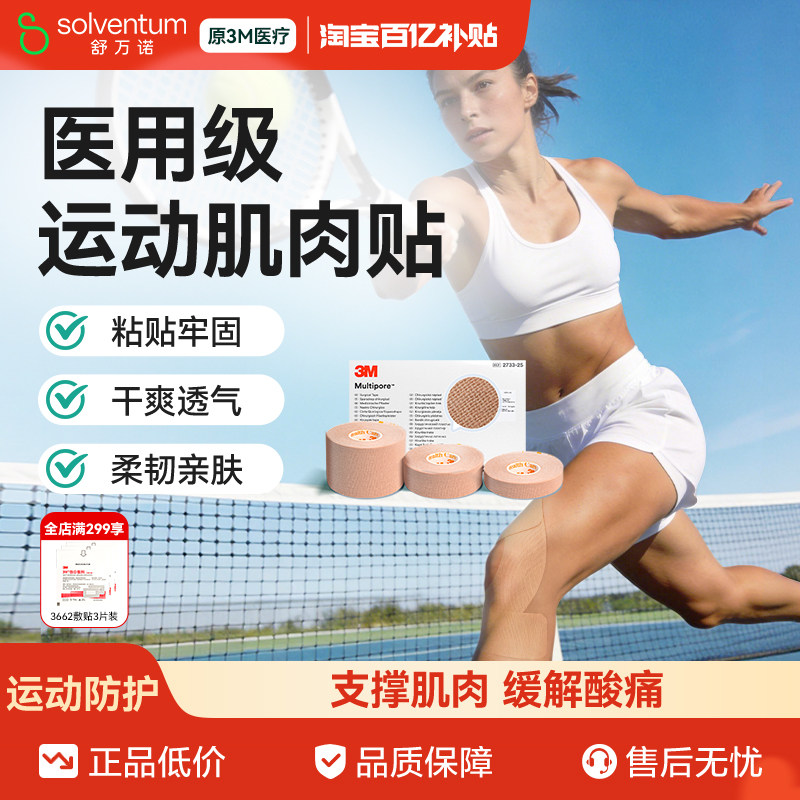 3M医用肌肉贴运动绷带