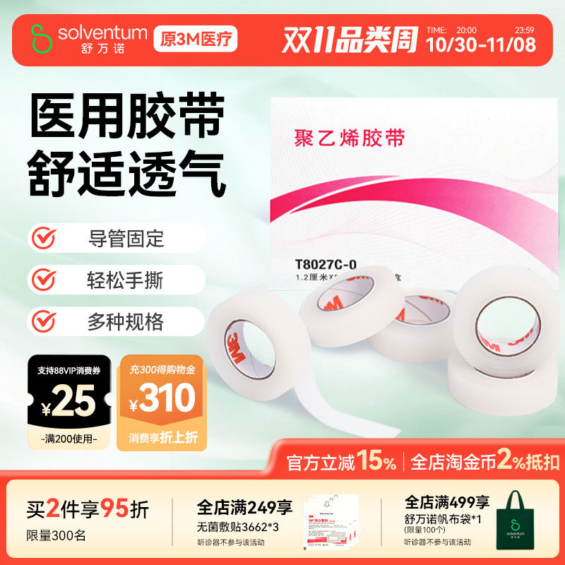 3M 聚乙烯胶带医用舒适透气透明易撕伤口敷料导管固定贴T8027C