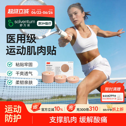 3M医用肌肉贴运动绷带