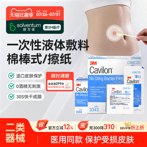 3M液体敷料美国cavilon进口皮肤