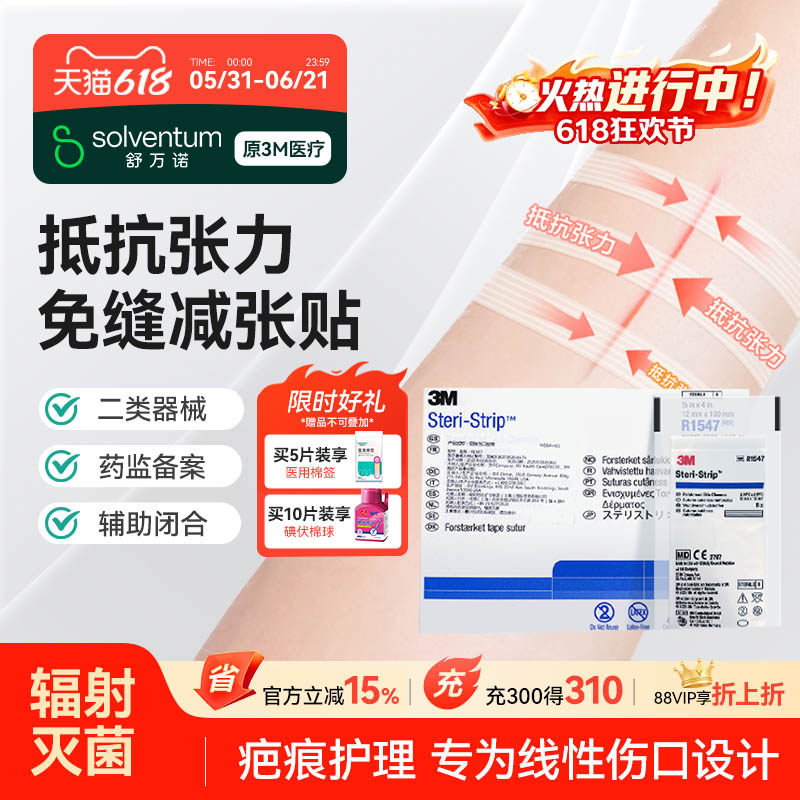 3M医用减张贴剖腹产术后甲状腺皮肤儿童面部创口免缝胶带伤口愈合