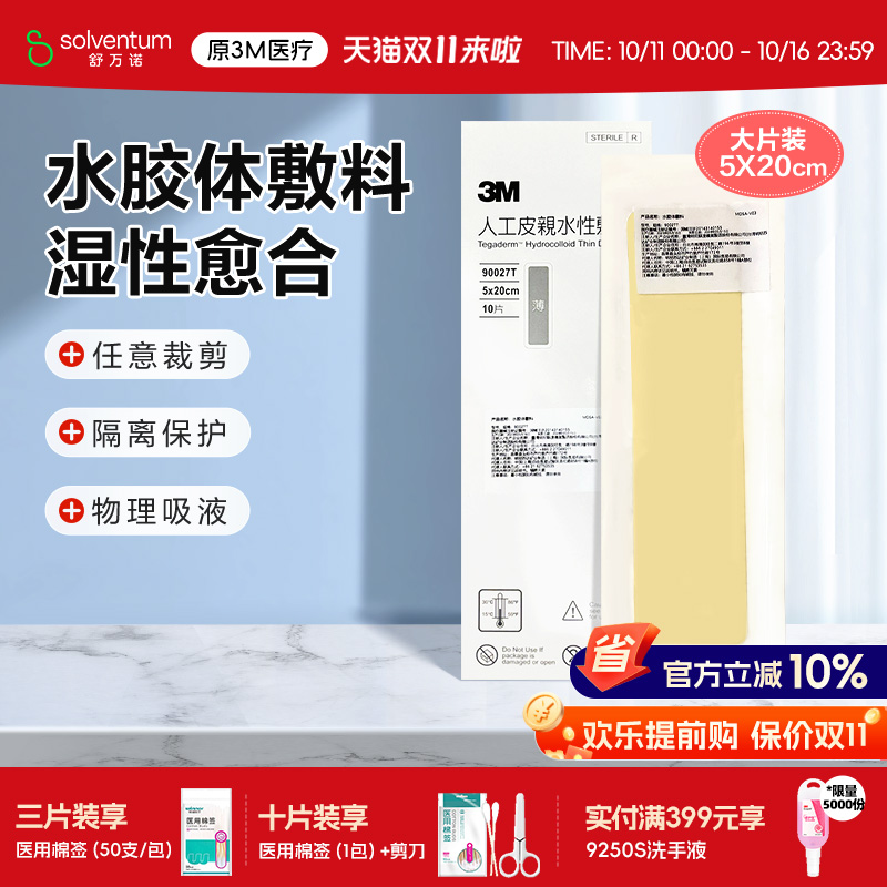 人工皮水胶体敷料3M痘痘贴