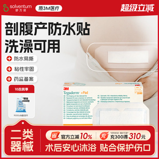 3M剖腹产防水贴医用术后伤口护理刀口破腹3591透明敷料敷贴洗澡贴