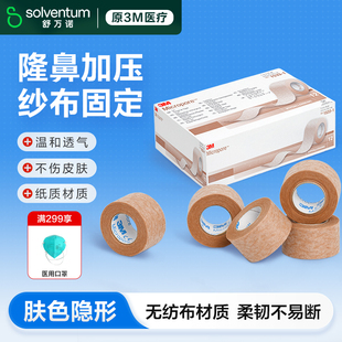3M医用胶带易撕透气肉色肤色双眼皮胶贴隆鼻医美术后固定胶布1533