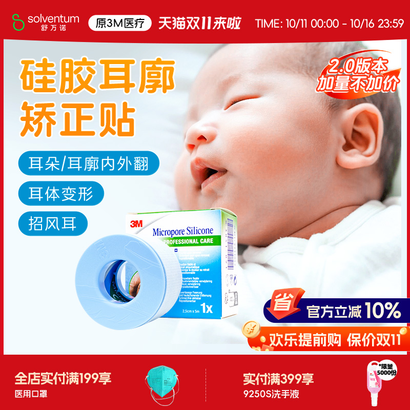 3M硅胶胶带婴儿新生宝宝招风耳定型耳朵矫正贴2775P耳廓矫正贴