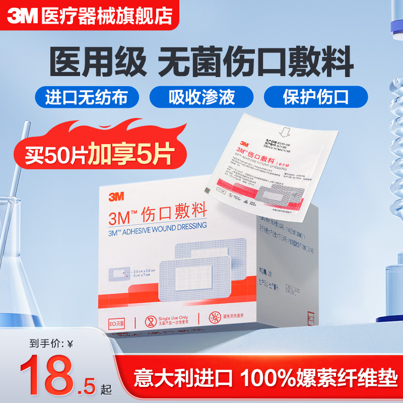 3M伤口敷料无菌单片装创口愈合贴