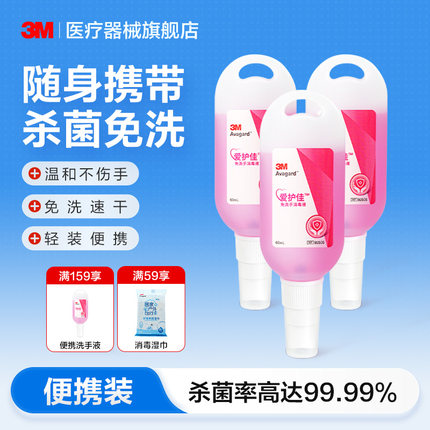 【便携装】3M爱护佳免洗手洗手液儿童随身医用杀菌消毒喷雾9250S