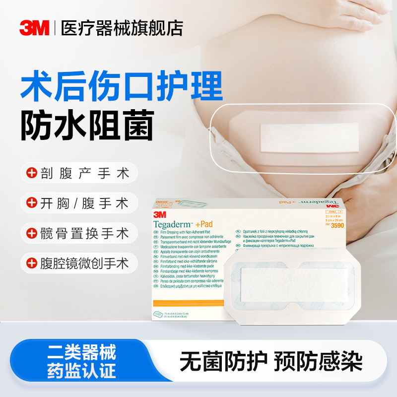 3M剖腹产防水贴医用术后伤口护理刀口破腹3591透明敷料敷贴洗澡贴