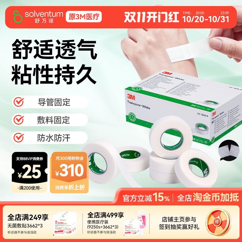 3M医用压敏胶带易撕舒适透气婴幼儿儿童导管伤口固定贴胶布1534