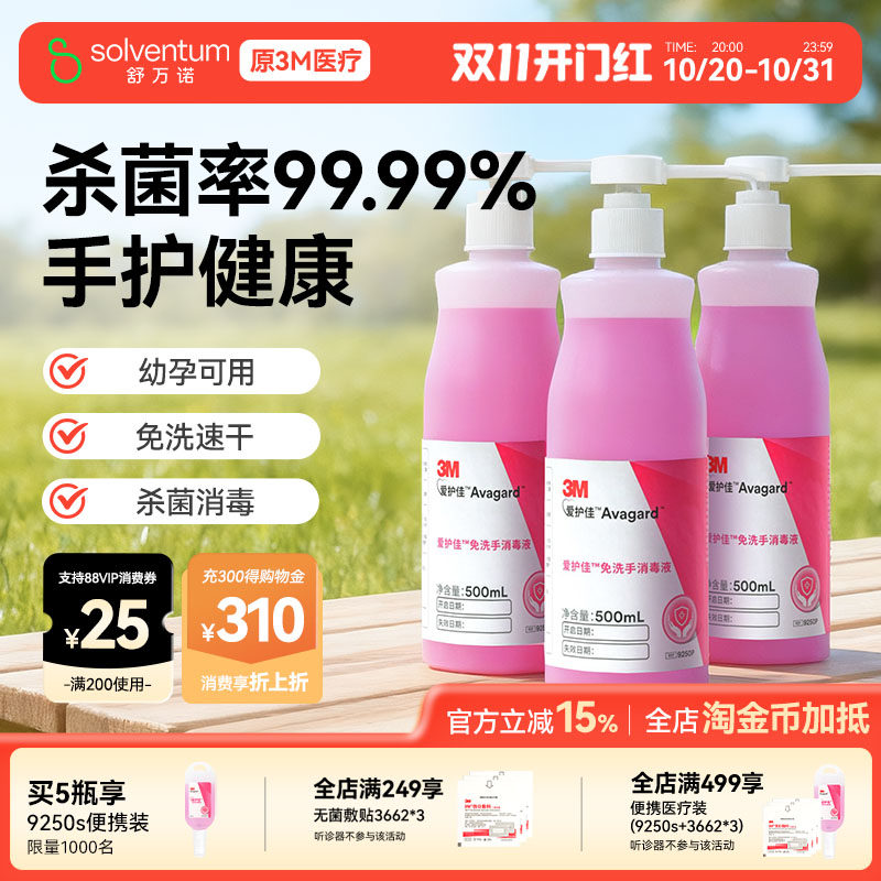 3M免洗洗手液清洁杀菌消毒抗菌酒精儿童喷雾医院家用爱护佳消毒液