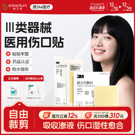 人工皮水胶体敷料湿性愈合点痣擦伤伤口痘痘贴防水医用无菌敷贴3M