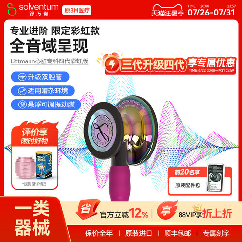 3M听诊器医用心脏专科四代双面