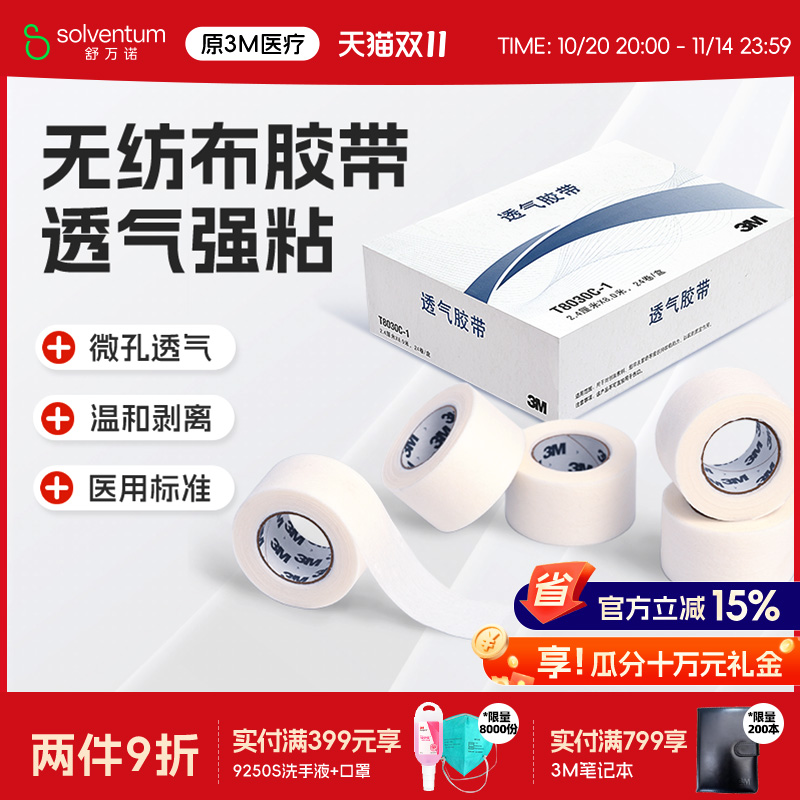 3m无纺布透气胶带医用微孔
