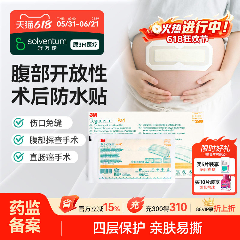 3M剖腹产防水贴医用产后手术后洗澡刨宫破腹伤口3590刀口无菌敷贴