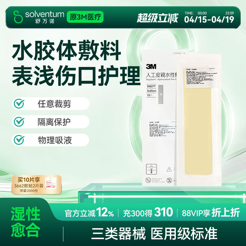 人工皮水胶体敷料3M痘痘贴