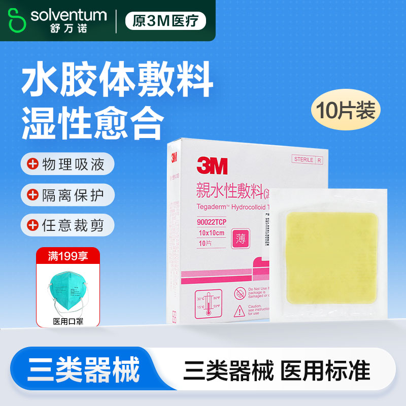 3M痘痘贴水胶体敷料人工皮隐形医用无菌90022TCP（10片装）