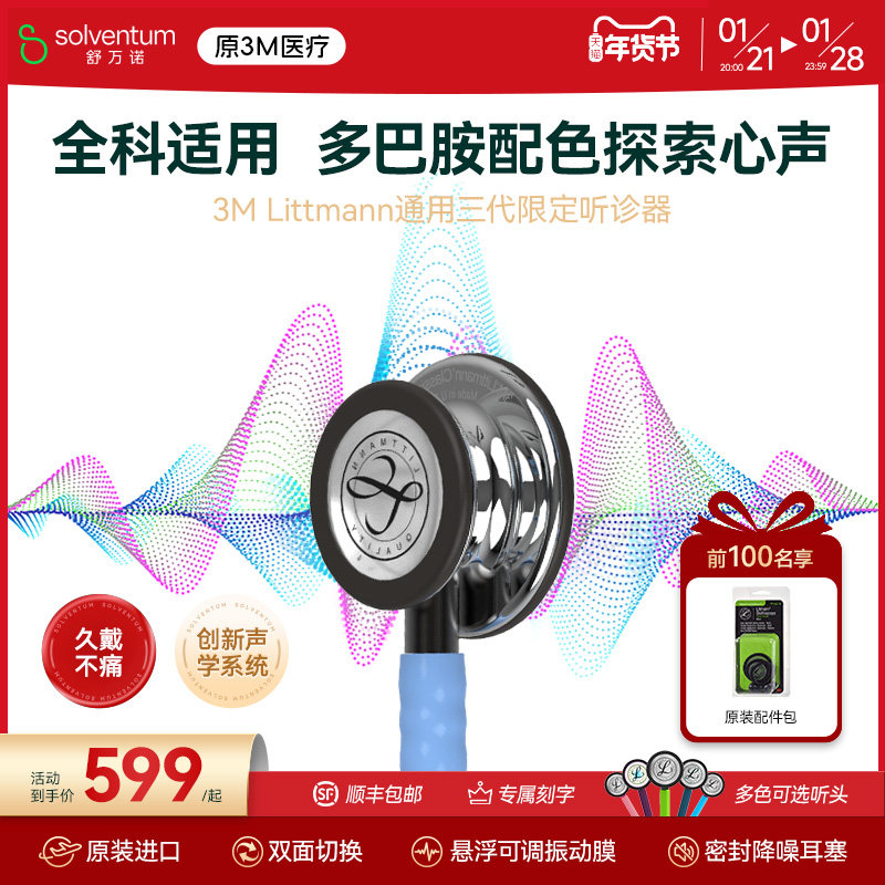 3M听诊器Littmann通用三代双面巴胺配色专业医学生医用听胎心孕妇,医疗器械,听诊器,淘宝优惠券,粉丝福利购,淘宝优惠卷