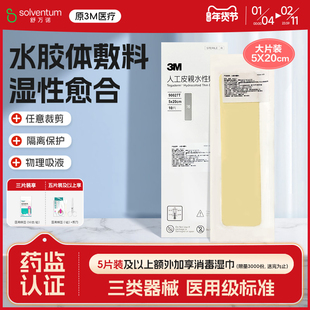 3m水胶体敷料服帖湿性愈合褥疮贴烫伤无菌90027t伤口人工皮痘痘贴