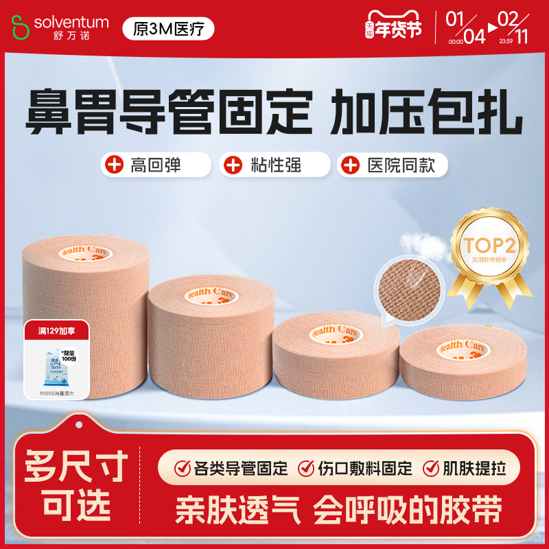 3M胃管鼻饲管固定贴鼻贴2733肤色透气自粘压敏弹性胶布贴医用胶带,医疗器械,医用胶带,淘宝优惠券,粉丝福利购,淘宝优惠卷